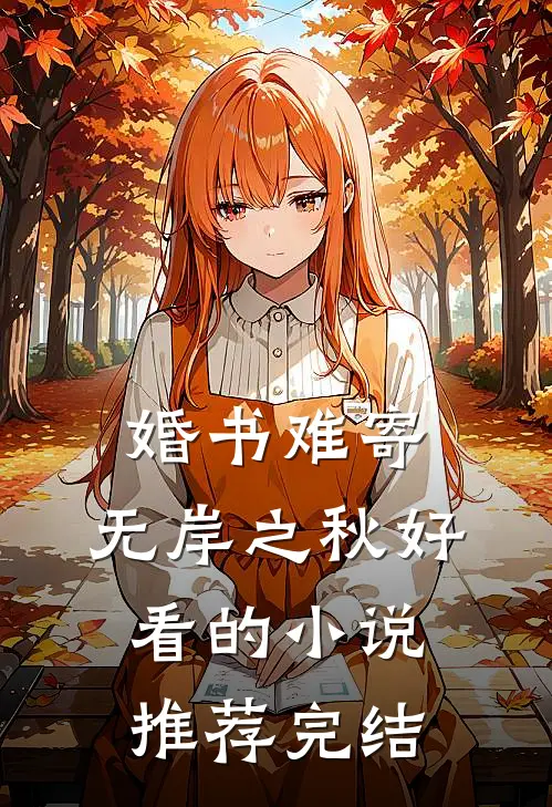 婚书难寄，无岸之秋好看的小说推荐完结