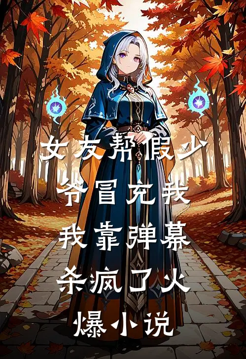 女友帮假少爷冒充我，我靠弹幕杀疯了火爆小说