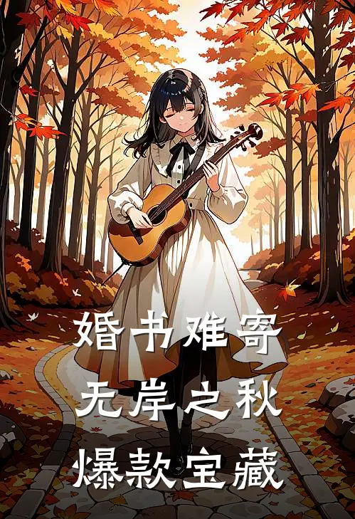 婚书难寄，无岸之秋爆款宝藏