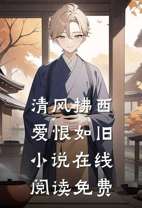 清风拂西，爱恨如旧小说在线阅读免费