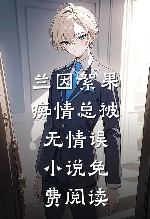 兰因絮果，痴情总被无情误小说免费阅读