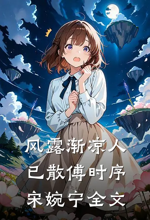 风露渐凉人已散傅时序宋婉宁全文