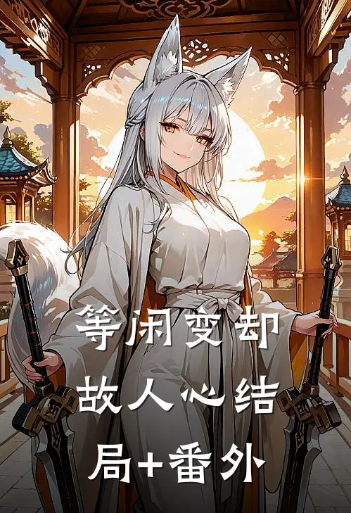 等闲变却故人心结局+番外