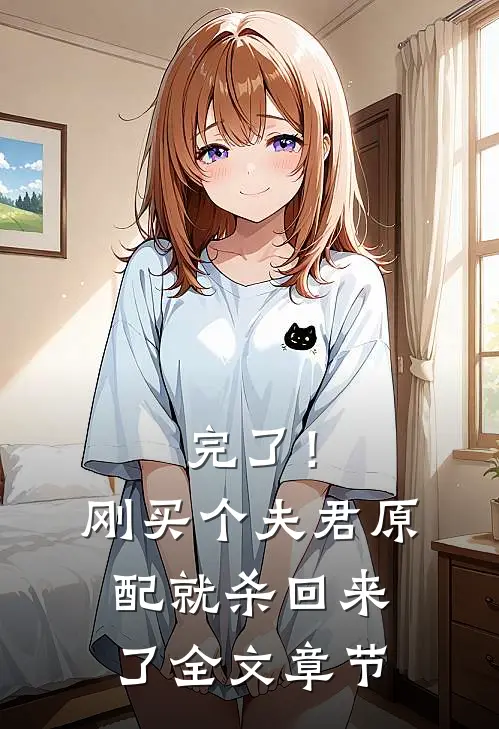完了！刚买个夫君，原配就杀回来了全文章节