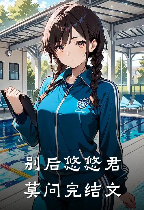 别后悠悠君莫问完结文