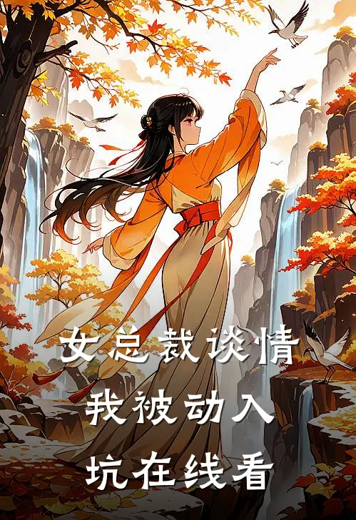 女总裁谈情，我被动入坑在线看