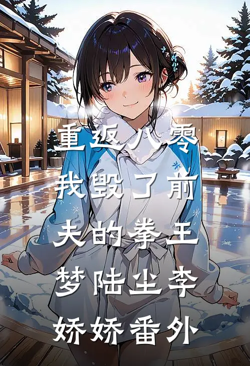 重返八零，我毁了前夫的拳王梦陆尘李娇娇番外