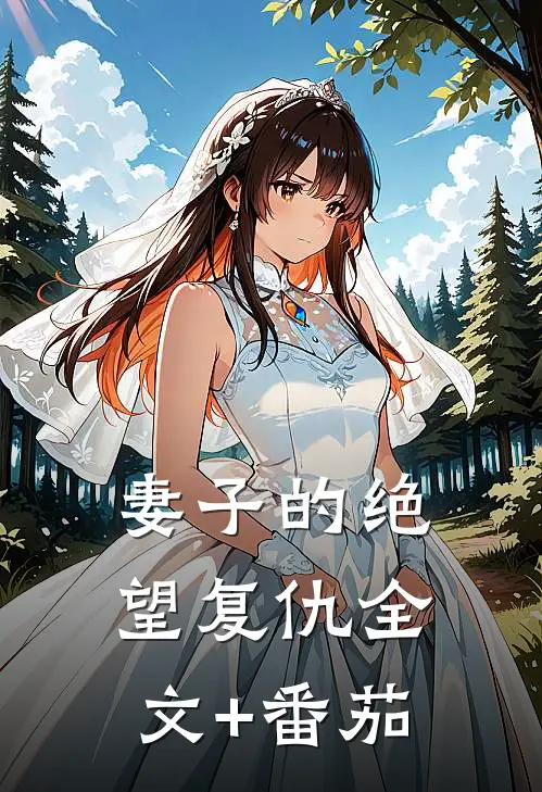 妻子的绝望复仇全文+番茄