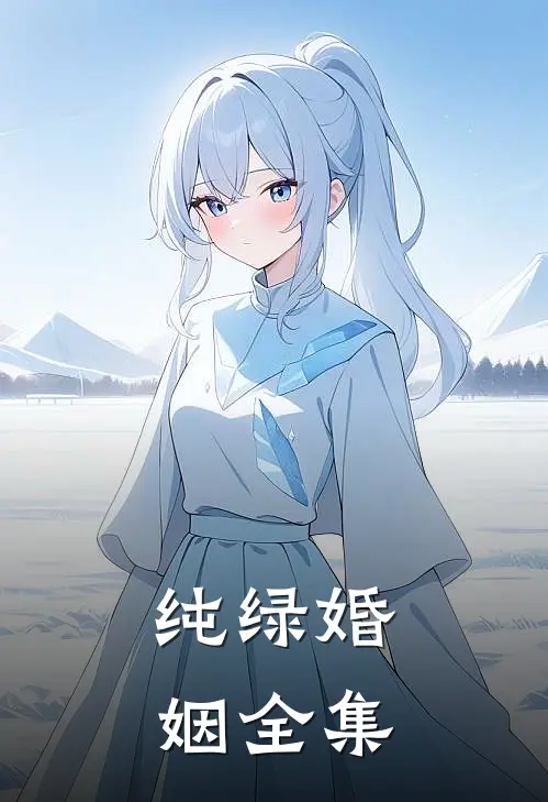 纯绿婚姻全集