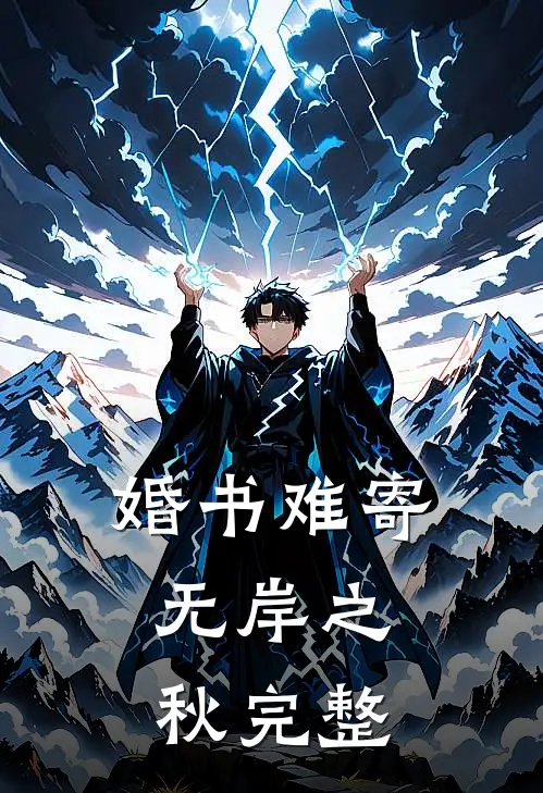 婚书难寄，无岸之秋完整