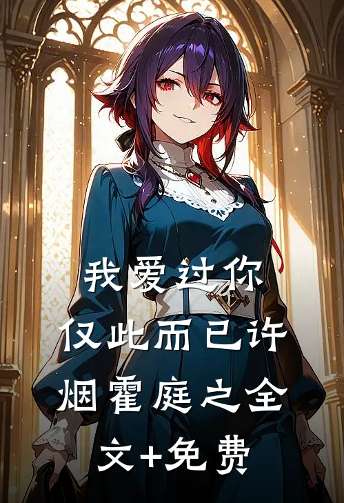 我爱过你，仅此而已许烟霍庭之全文+免费