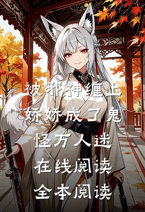 被邪神缠上，娇娇成了鬼怪万人迷在线阅读全本阅读