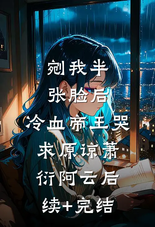 穿书八零：腹黑团宠干翻作者无删减