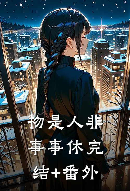 物是人非事事休完结+番外