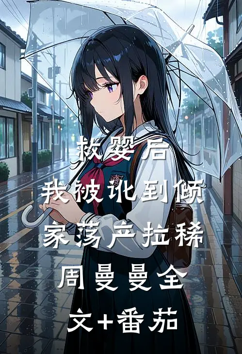 救婴后，我被讹到倾家荡产拉稀周曼曼全文+番茄