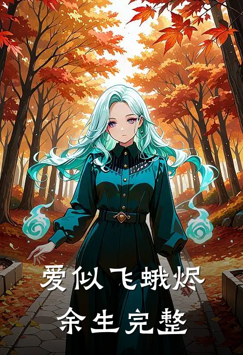 爱似飞蛾烬余生完整