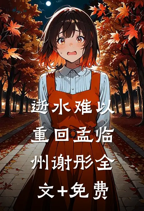 逝水难以重回孟临州谢彤全文+免费