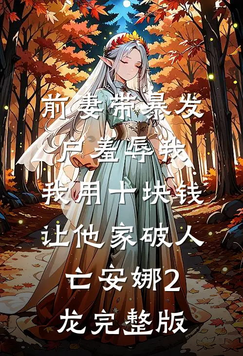莫待无花空折枝最新热门小说