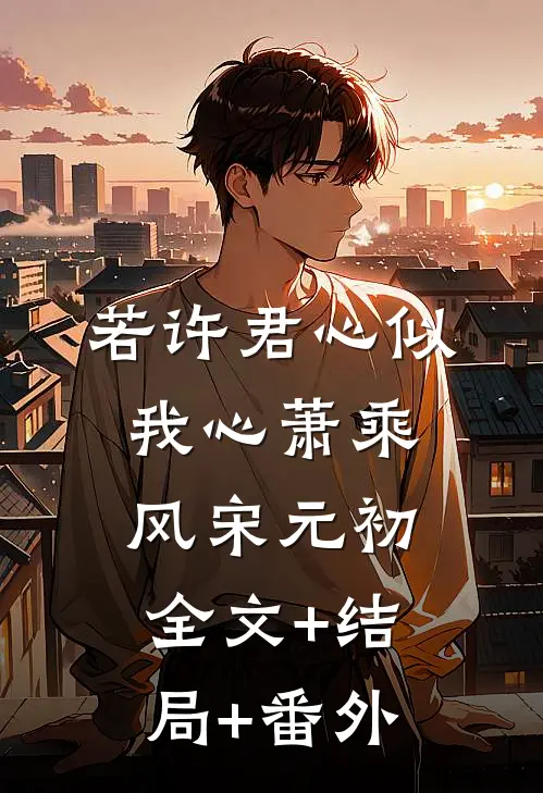 若许君心似我心萧乘风宋元初:全文+结局+番外