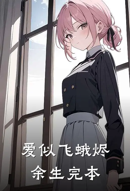 爱似飞蛾烬余生完本