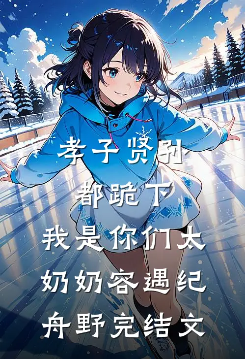 孝子贤孙都跪下，我是你们太奶奶容遇纪舟野完结文