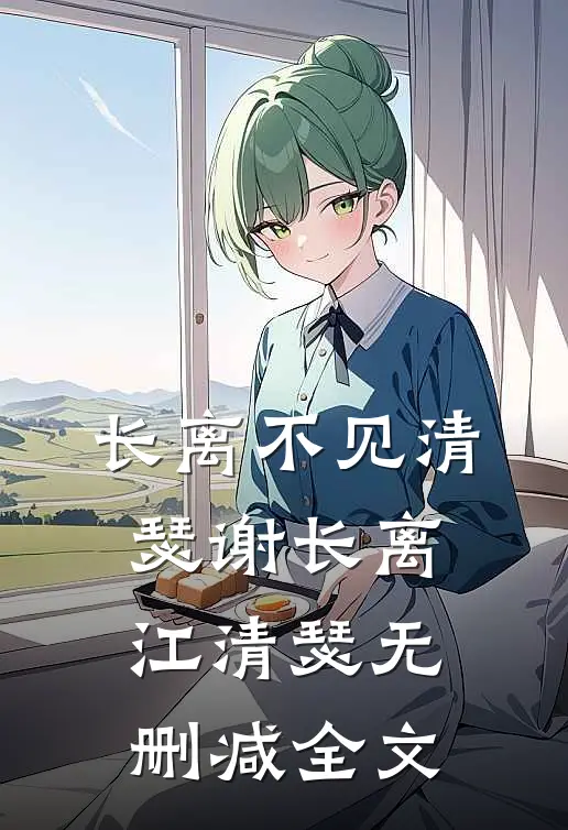 长离不见清瑟谢长离江清瑟无删减全文