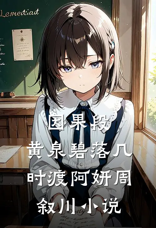 因果段，黄泉碧落几时渡阿妍周叙川小说