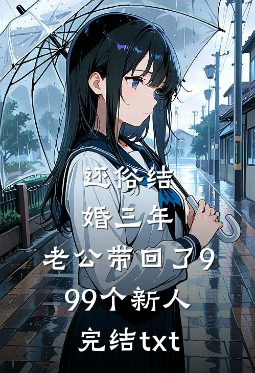 还俗结婚三年，老公带回了999个新人完结txt