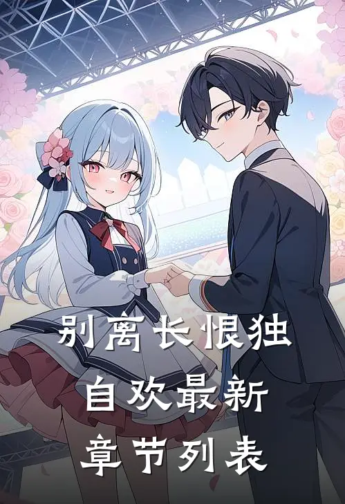 别离长恨独自欢最新章节列表