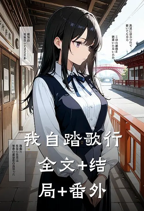 我自踏歌行:全文+结局+番外