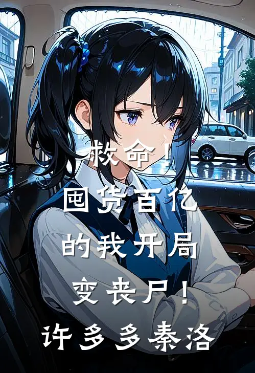 救命！囤货百亿的我开局变丧尸！许多多秦洛