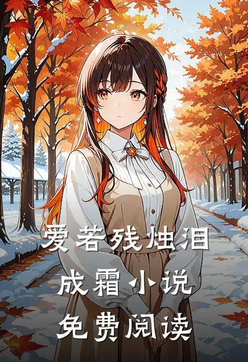 爱若残烛泪成霜小说免费阅读