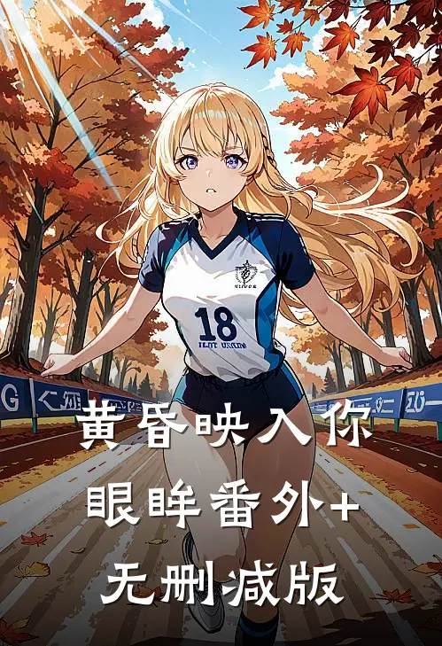 黄昏映入你眼眸番外+无删减版