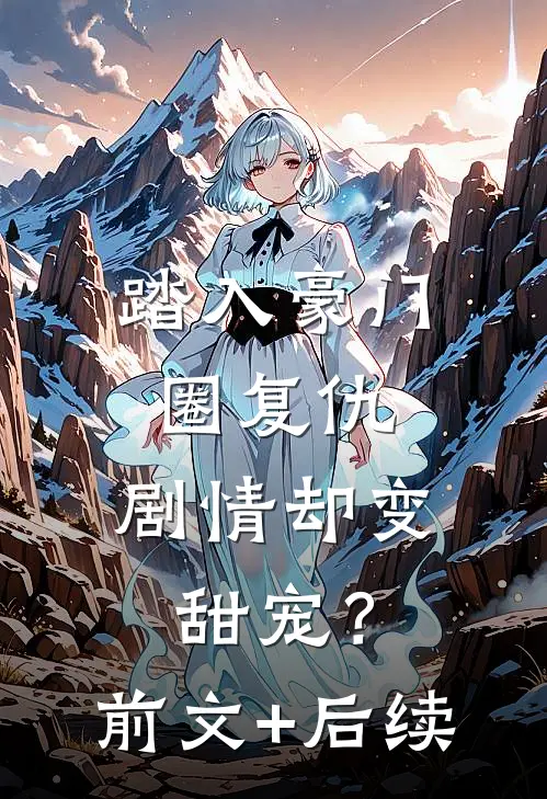 踏入豪门圈复仇，剧情却变甜宠？前文+后续