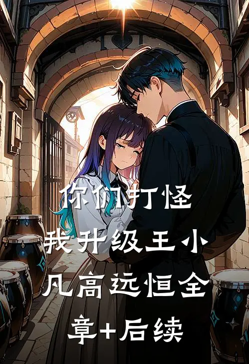 你们打怪，我升级王小凡高远恒全章+后续