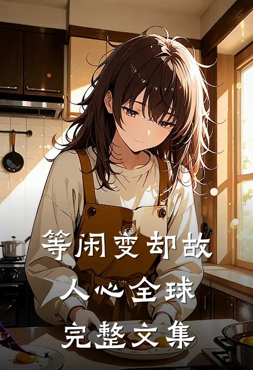 等闲变却故人心全球完整文集