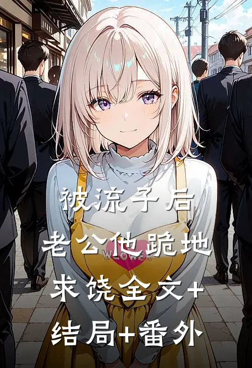 被流子后，老公他跪地求饶全文+结局+番外