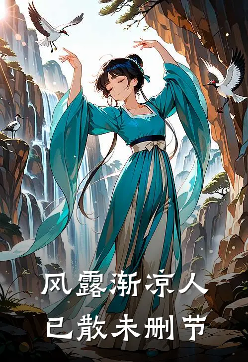 风露渐凉人已散未删节