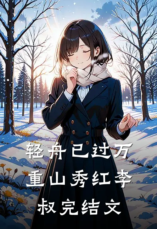 轻舟已过万重山秀红李叔完结文