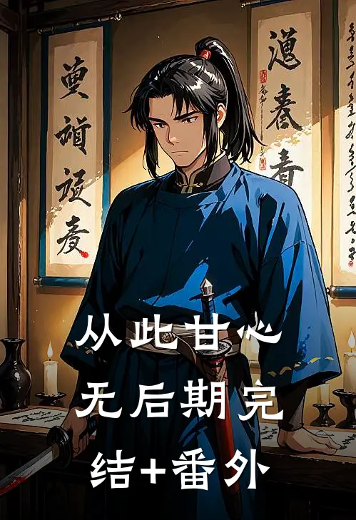 从此甘心无后期完结+番外