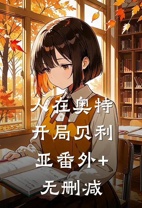 人在奥特：开局贝利亚番外+无删减