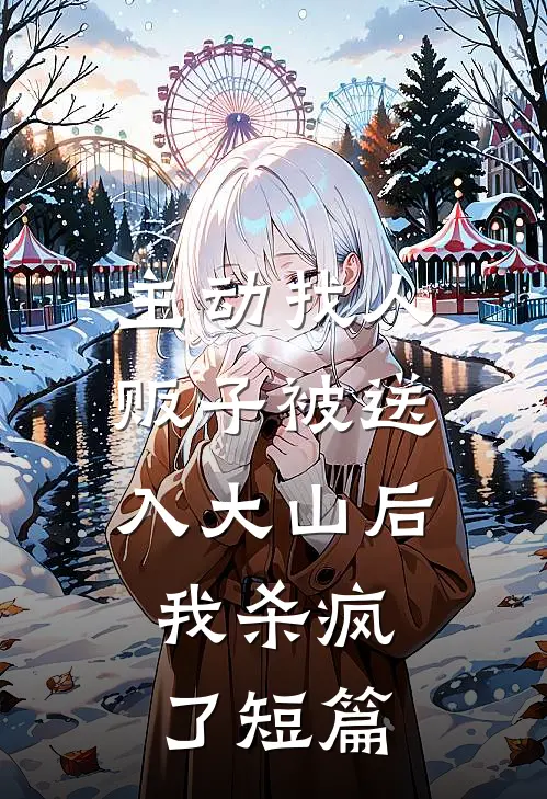 主动找人贩子被送入大山后，我杀疯了短篇