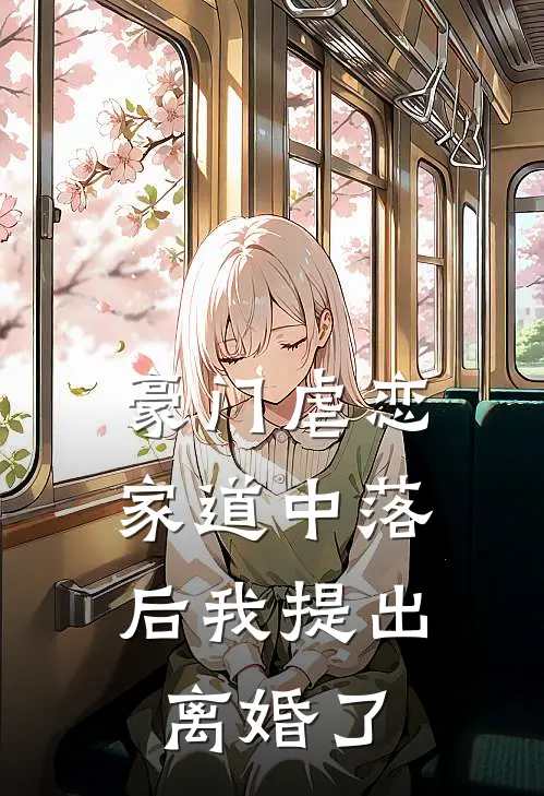 豪门虐恋：家道中落后我提出离婚了