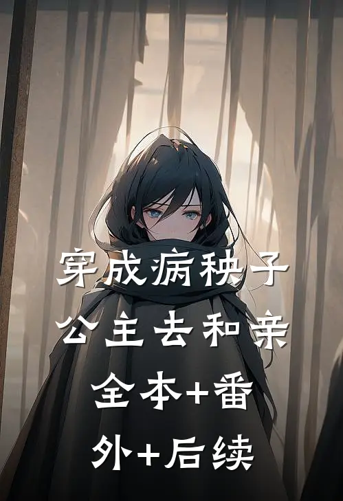 穿成病秧子公主去和亲全本+番外+后续