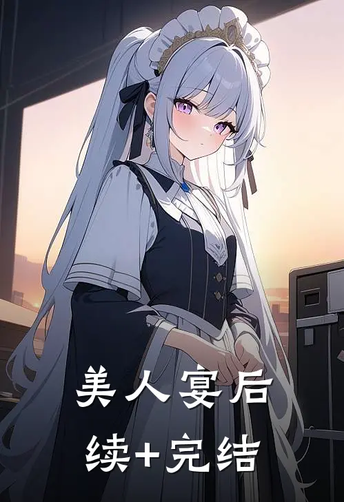 美人宴后续+完结