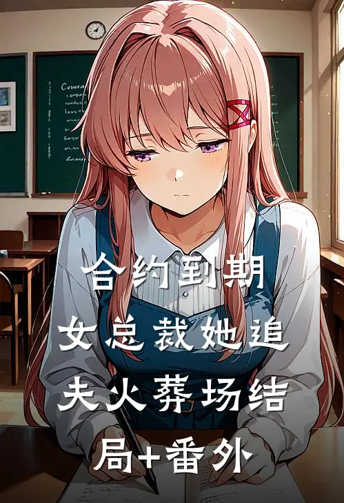 合约到期，女总裁她追夫火葬场结局+番外
