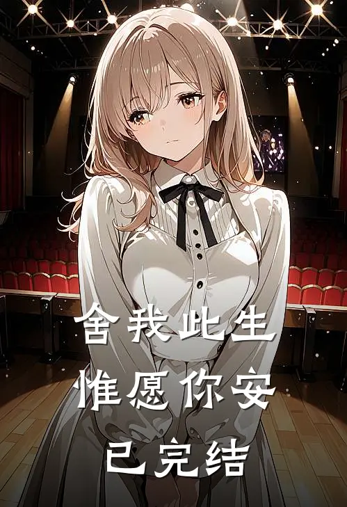 舍我此生，惟愿你安已完结
