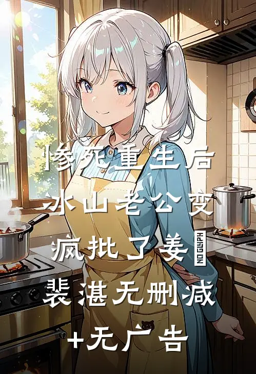 惨死重生后，冰山老公变疯批了姜婳裴湛无删减+无广告