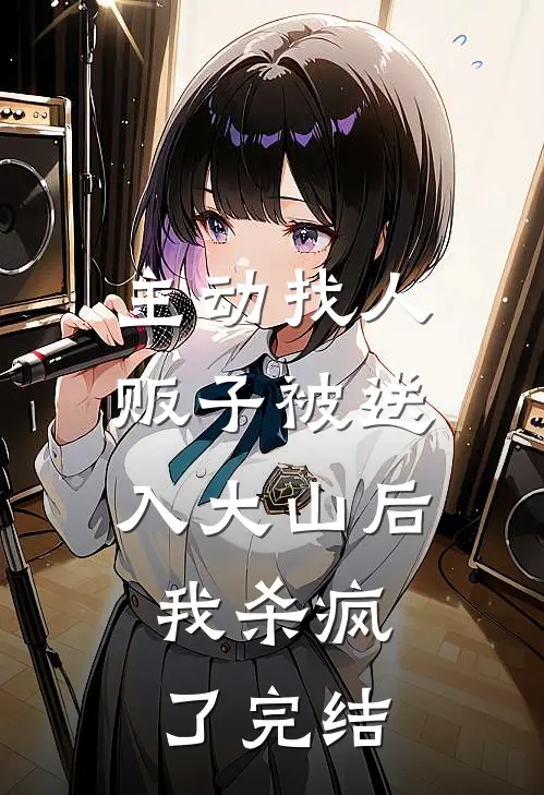 主动找人贩子被送入大山后，我杀疯了完结