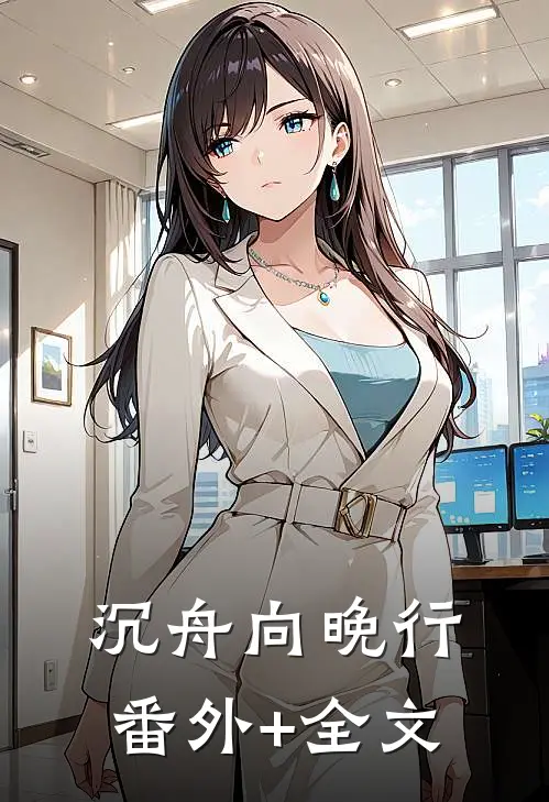 沉舟向晚行:(番外)+(全文)